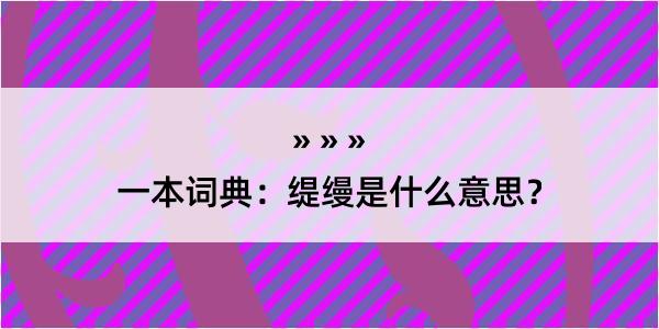 一本词典：缇缦是什么意思？