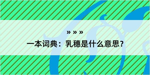 一本词典：乳穗是什么意思？