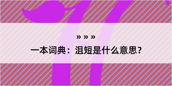 一本词典：沮短是什么意思？