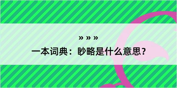 一本词典：眇略是什么意思？