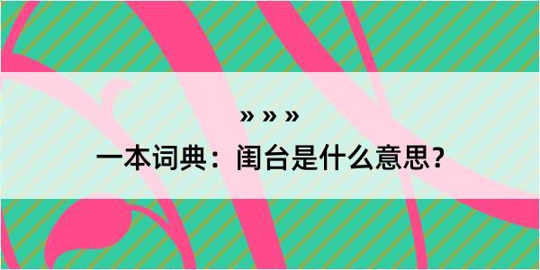 一本词典：闺台是什么意思？