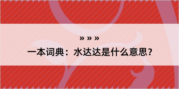 一本词典：水达达是什么意思？