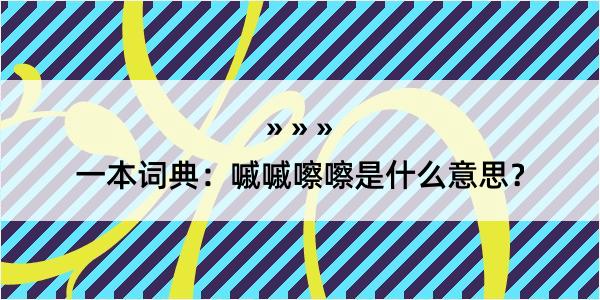 一本词典：嘁嘁嚓嚓是什么意思？