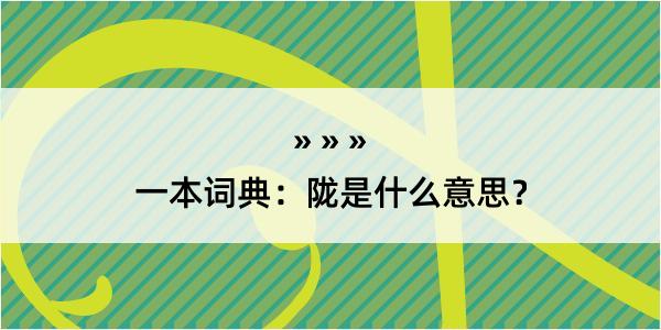 一本词典：陇是什么意思？