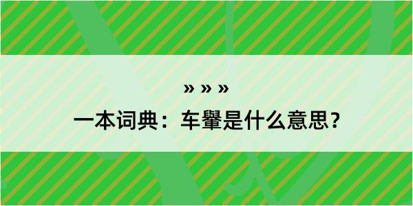 一本词典：车轝是什么意思？