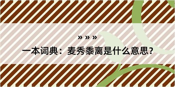 一本词典：麦秀黍离是什么意思？