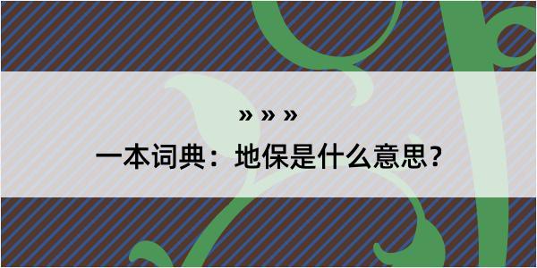 一本词典：地保是什么意思？