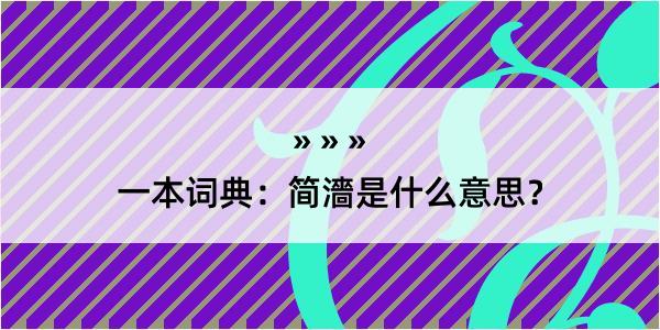 一本词典：简濇是什么意思？