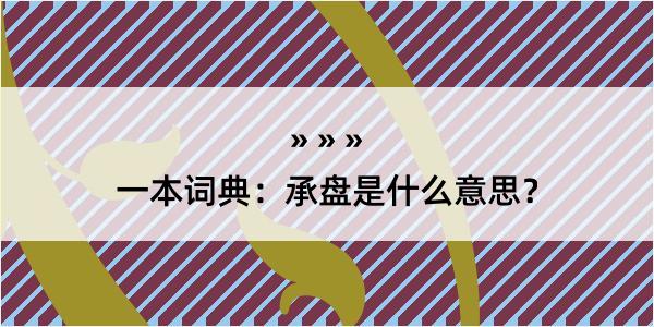 一本词典：承盘是什么意思？