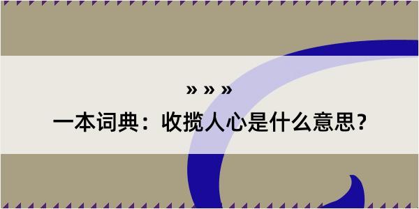 一本词典：收揽人心是什么意思？