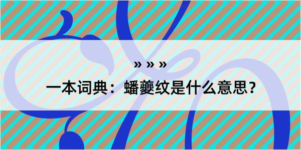 一本词典：蟠夔纹是什么意思？