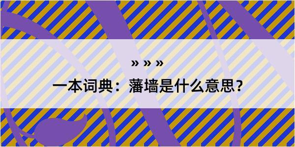 一本词典：藩墙是什么意思？