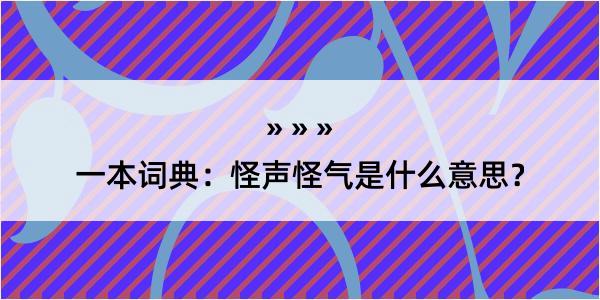 一本词典：怪声怪气是什么意思？