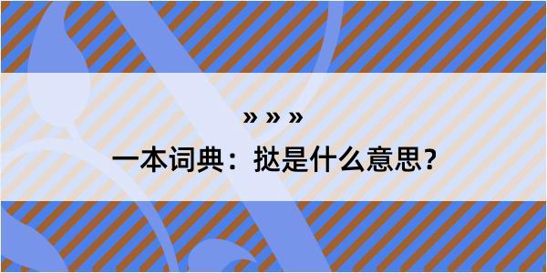 一本词典：挞是什么意思？