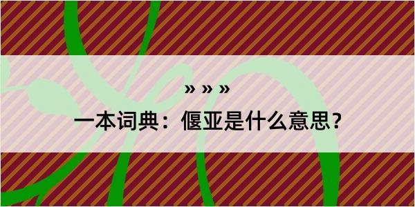 一本词典：偃亚是什么意思？