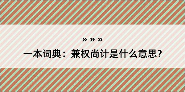 一本词典：兼权尚计是什么意思？