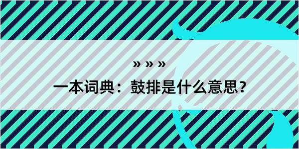 一本词典：鼓排是什么意思？