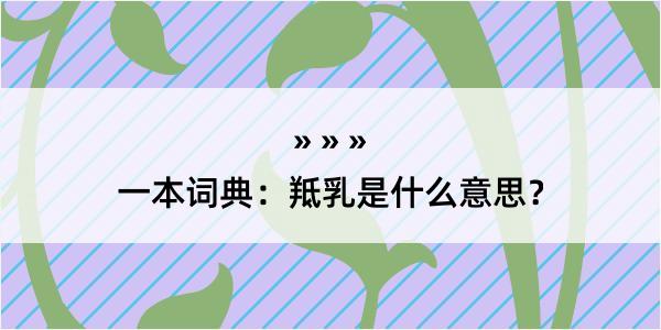 一本词典：羝乳是什么意思？