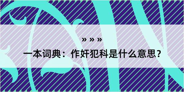 一本词典：作奸犯科是什么意思？