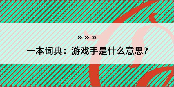 一本词典：游戏手是什么意思？