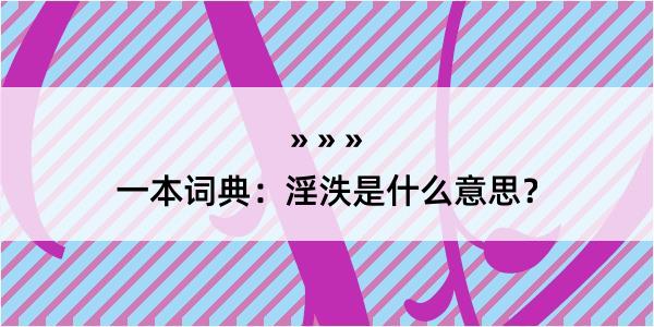 一本词典：淫泆是什么意思？