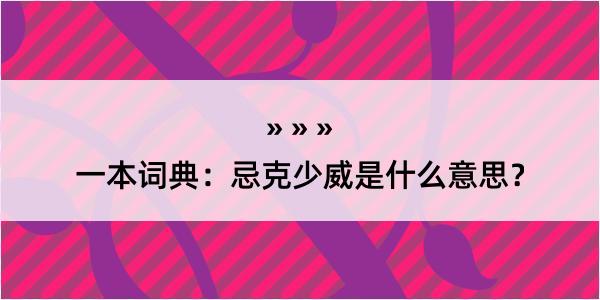 一本词典：忌克少威是什么意思？