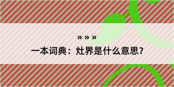 一本词典：灶界是什么意思？