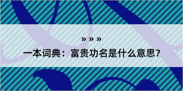 一本词典：富贵功名是什么意思？