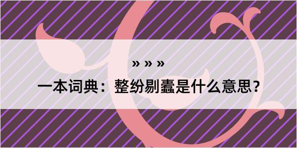 一本词典：整纷剔蠹是什么意思？