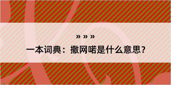 一本词典：撒网喏是什么意思？