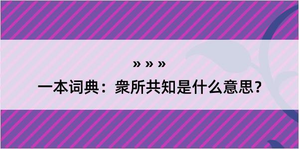 一本词典：衆所共知是什么意思？