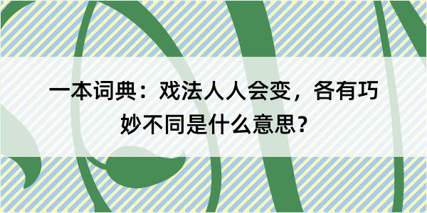 一本词典：戏法人人会变，各有巧妙不同是什么意思？