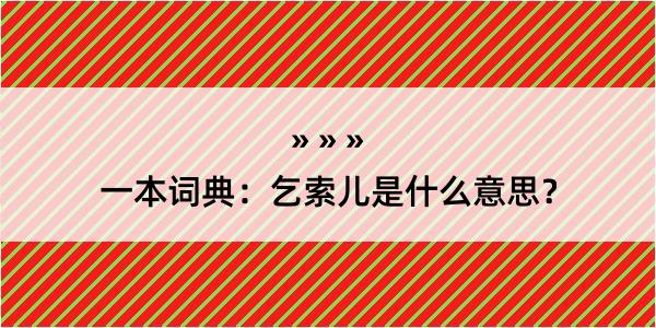 一本词典：乞索儿是什么意思？