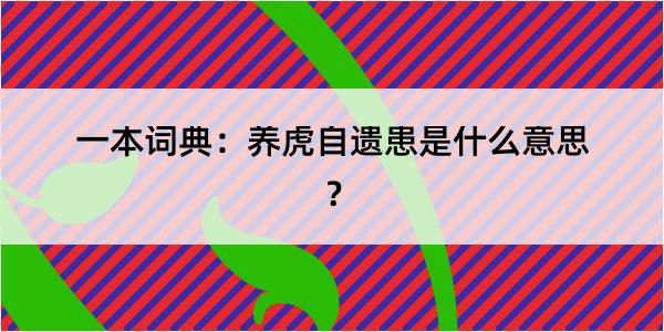 一本词典：养虎自遗患是什么意思？