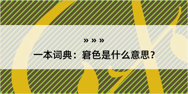 一本词典：窘色是什么意思？