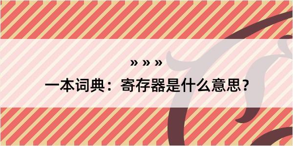 一本词典：寄存器是什么意思？