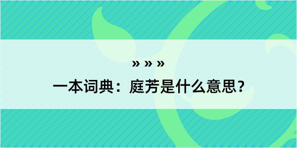 一本词典：庭芳是什么意思？