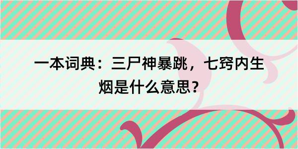 一本词典：三尸神暴跳，七窍内生烟是什么意思？