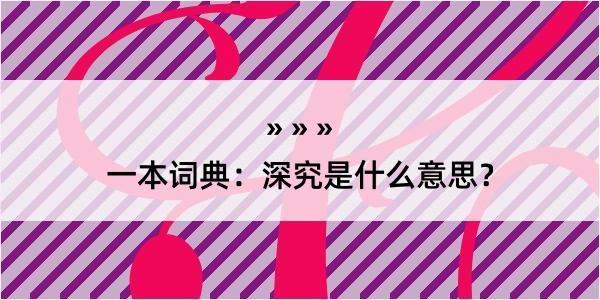 一本词典：深究是什么意思？