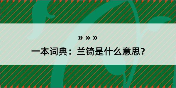 一本词典：兰锜是什么意思？