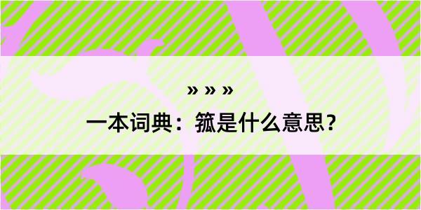 一本词典：箛是什么意思？