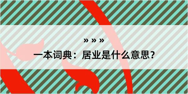 一本词典：居业是什么意思？