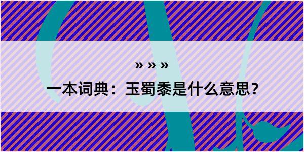 一本词典：玉蜀黍是什么意思？