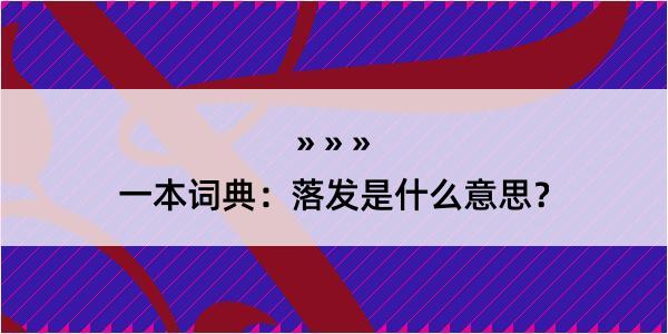 一本词典：落发是什么意思？