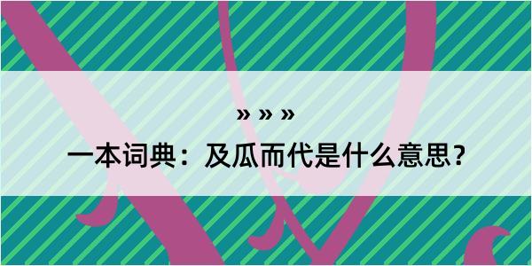 一本词典：及瓜而代是什么意思？