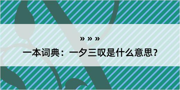 一本词典：一夕三叹是什么意思？