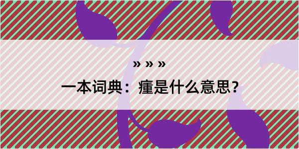 一本词典：瘇是什么意思？