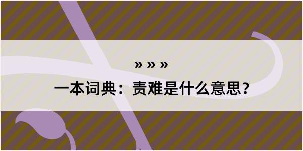 一本词典：责难是什么意思？