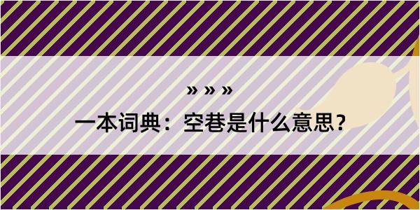 一本词典：空巷是什么意思？