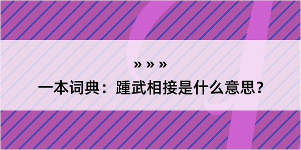 一本词典：踵武相接是什么意思？